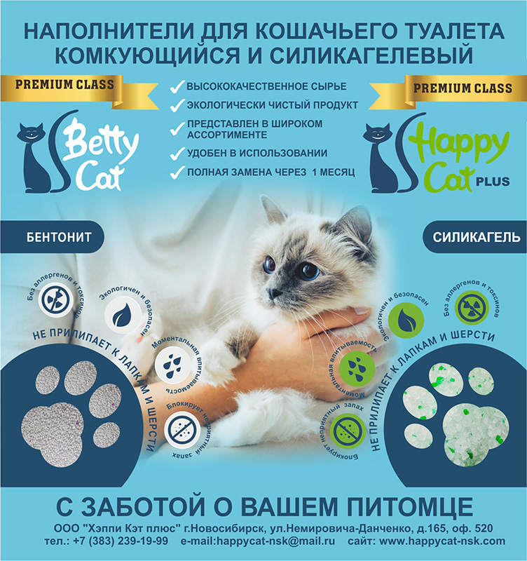 Кэт плюс. Хэппи Кэт наполнитель. Хэппи Кэт плюс Новосибирск. Хэппи Кэт плюс силикагель для кошек. Cat Boss наполнитель для кошачьего туалета.